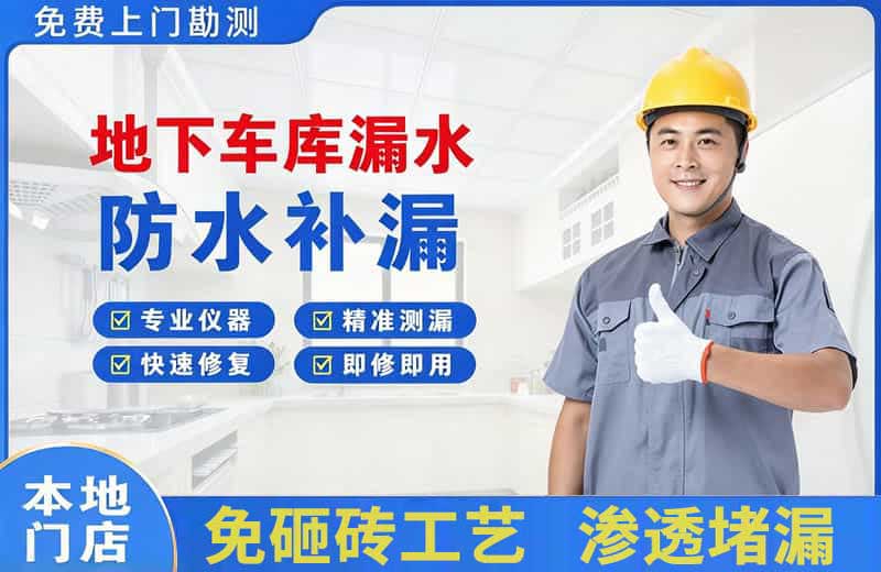 袍江地下车库漏水维修