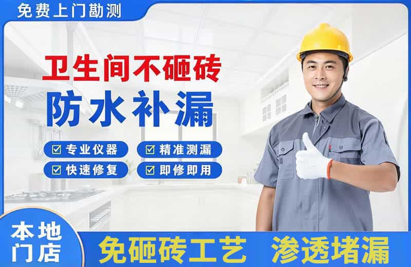 袍江卫生间不砸砖修补漏水